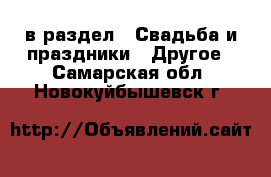  в раздел : Свадьба и праздники » Другое . Самарская обл.,Новокуйбышевск г.